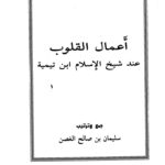 تحميل كتاب أعمال القلوب عند شيخ الإسلام ابن تيمية PDF سليمان بن صالح الغصن نسخة خفيفة