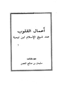 تحميل كتاب أعمال القلوب عند شيخ الإسلام ابن تيمية PDF سليمان بن صالح الغصن نسخة خفيفة