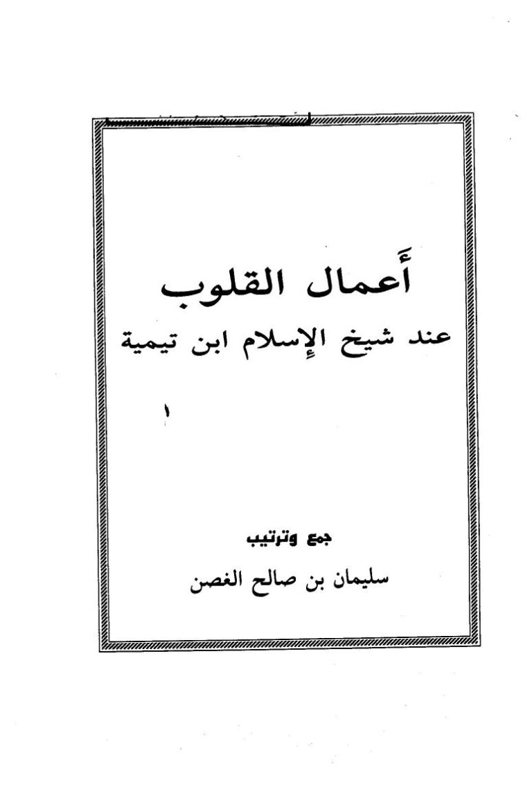تحميل كتاب أعمال القلوب عند شيخ الإسلام ابن تيمية PDF سليمان بن صالح الغصن نسخة خفيفة