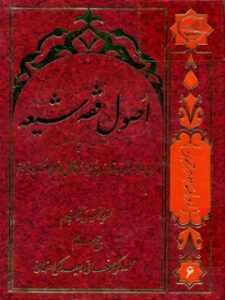 تحميل كتاب اصول فقه شیعه جلد 6 PDF محمد فاضل لنکرانی