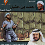 تحميل كتاب الإمام أحمد بن حنبل السيرة المصورة (الطبعة الثالثة 2011م) ل طارق السويدان PDF