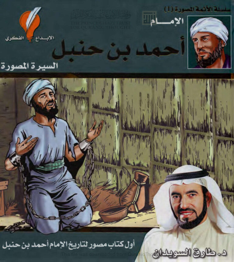 تحميل كتاب الإمام أحمد بن حنبل السيرة المصورة (الطبعة الثالثة 2011م) ل طارق السويدان PDF