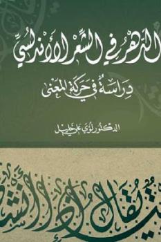تحميل كتاب الدهر في الشعر الأندلسي دراسة في حركة المعنى لـ لؤي علي خليل PDF