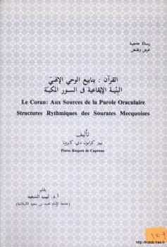 تحميل كتاب القرآن الكريم ينابيع الوحي الآلهي – البنية الإيقاعية في السور المكية PDF بيير كرابون دى كابرونا