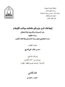 تحميل كتاب إجماعات ابن حزم في باب المحرمات والشروط في النكاح PDF سعد بن خليف بن علي العنزي