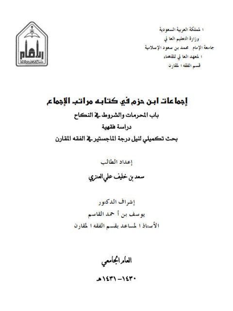 تحميل كتاب إجماعات ابن حزم في باب المحرمات والشروط في النكاح PDF سعد بن خليف بن علي العنزي