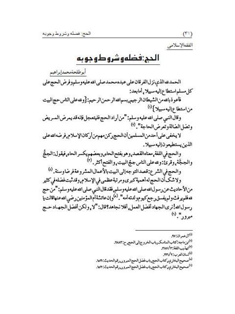 تحميل كتاب الحج فضله وشروط وجوبه PDF أبو طلحة محمد إبراهيم