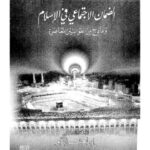 تحميل كتاب الضمان الاجتماعي في الإسلام ونماذج من القوانين المعاصرة PDF إبراهيم الدبو