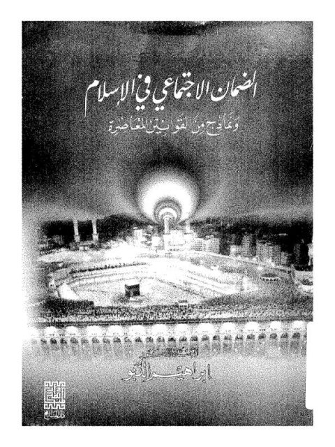 تحميل كتاب الضمان الاجتماعي في الإسلام ونماذج من القوانين المعاصرة PDF إبراهيم الدبو