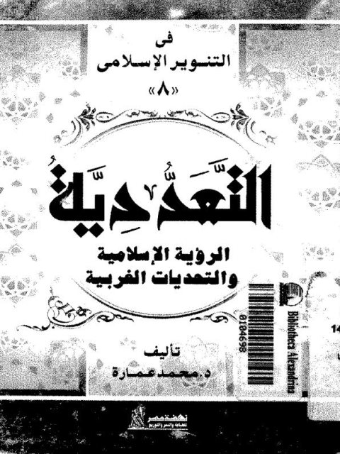 تحميل كتاب التعددية رؤية إسلامية والتحديات الغربية PDF محمد عمارة