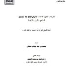 تحميل كتاب التطبيقات الفقهية لقاعدة إذا زال المانع عاد الممنوع في البيع والرهن والإجارة PDF محمد بن عبد الوهاب قحطان