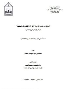 تحميل كتاب التطبيقات الفقهية لقاعدة إذا زال المانع عاد الممنوع في البيع والرهن والإجارة PDF محمد بن عبد الوهاب قحطان