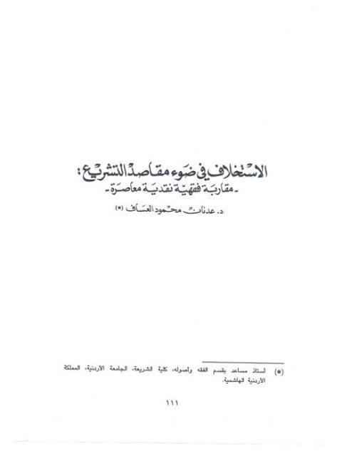 تحميل كتاب الاستخلاف في ضوء مقاصد التشريع PDF عدنان محمود العساف