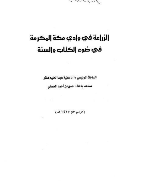 تحميل كتاب الزراعة في وادي مكة المكرمة في ضوء الكتاب والسنة لحسن بن أحمد الحسني عطية عبد الحليم صقر PDF