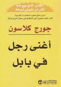 تحميل كتاب أغنى رجل فى بابل PDF جورج كلاسون
