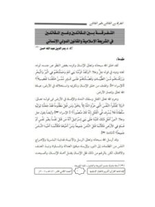 تحميل كتاب التفرقة بين المقاتلين وغير المقاتلين في الشريعة الإسلامية والقانون الدولي الإنساني PDF بدر الدين عبد الله حسن نسخة كاملة الصفحات