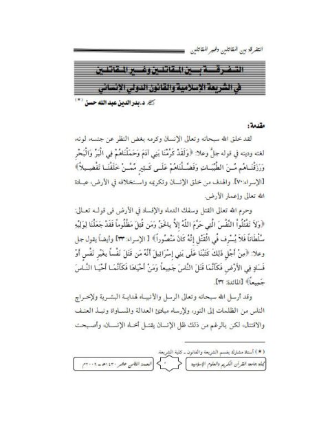تحميل كتاب التفرقة بين المقاتلين وغير المقاتلين في الشريعة الإسلامية والقانون الدولي الإنساني PDF بدر الدين عبد الله حسن نسخة كاملة الصفحات