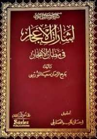 تحميل كتاب إشارات الإعجاز في مظان الإيجاز PDF بديع الزمان سعيد النورسي طبعة جديدة