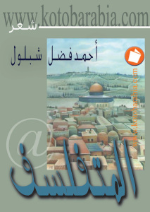 تحميل كتاب المتفلسف PDF أحمد فضل شبلول