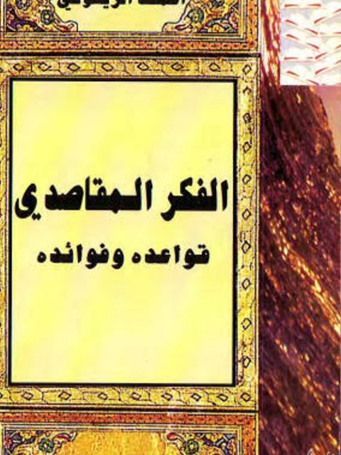 تحميل كتاب الفكر المقاصدي قواعده و فوائده PDF أحمد الريسوني