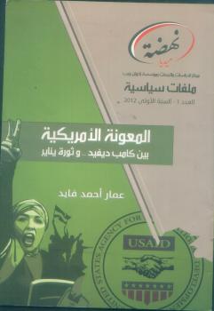 تحميل كتاب المعونة الأمريكية بين كامب ديفيد وثورة يناير ل عمار أحمد فايد PDF عمار أحمد فايد