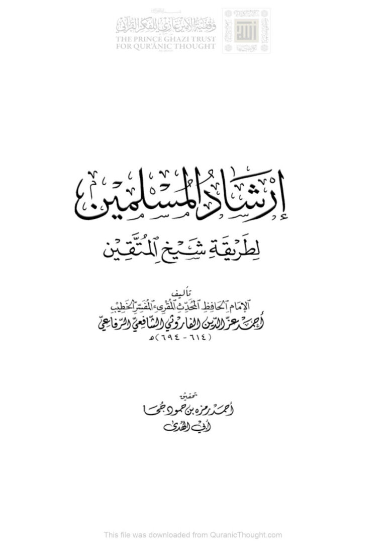 تحميل كتاب إرشاد المسلمين لطريقة شيخ المتقين أحمد عز الدين الفاروثي PDF أحمد عز الدين الفاروثي