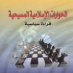 تحميل كتاب الحوارات الإسلامية المسيحية قراءة سياسية لـ د سامر رضوان أبو رمان PDF سامر رضوان أبو رمان