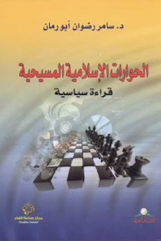 تحميل كتاب الحوارات الإسلامية المسيحية قراءة سياسية لـ د سامر رضوان أبو رمان PDF سامر رضوان أبو رمان