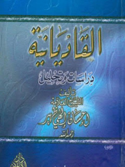 تحميل كتاب القاديانية دراسات وتحليل PDF إحسان إلهي ظهير نسخة سريعة