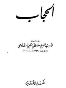 تحميل كتاب الحجاب PDF مصطفى لطفي المنفلوطي بدون تشويه