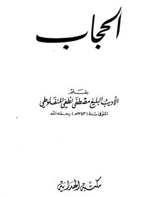 تحميل كتاب الحجاب PDF مصطفى لطفي المنفلوطي بدون تشويه