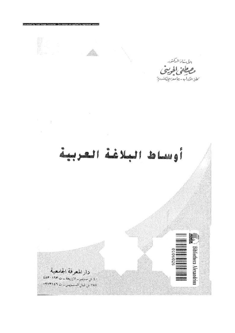 تحميل كتاب أوساط البلاغة العربية PDF مصطفى الجويني