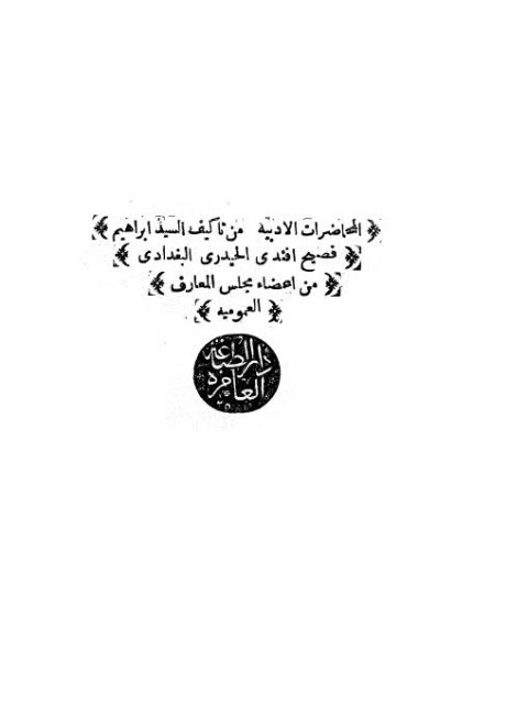 تحميل كتاب المحاضرات الأدبية PDF إبراهيم فصيح أفندي الحيدري البغدادي