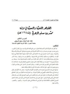 تحميل كتاب الظواهر اللغوية والنحوية في قراءة محمد بن مسلم الزهري PDF هناء عبد الرضا رحيم الربيعي