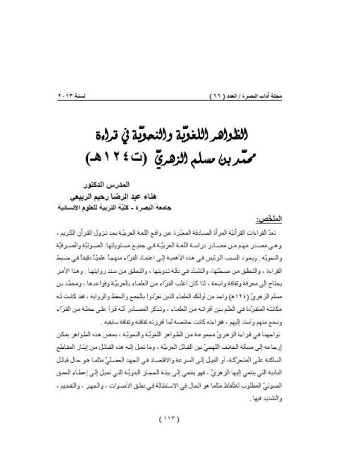 تحميل كتاب الظواهر اللغوية والنحوية في قراءة محمد بن مسلم الزهري PDF هناء عبد الرضا رحيم الربيعي