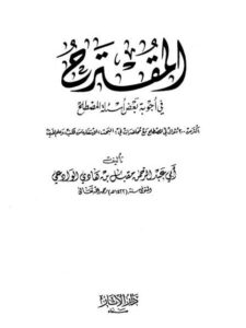 تحميل كتاب المقترح في أجوبة بعض أسئلة المصطلح PDF مقبل بن هادي الوادعي