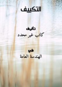 تحميل كتاب التكييف PDF
