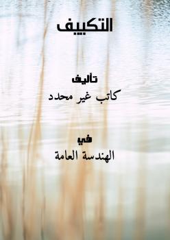 تحميل كتاب التكييف PDF