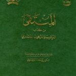 تحميل كتاب المنتقى من كتاب الترغيب والترهيب للمنذري PDF يوسف عبد الله الفرضاوي