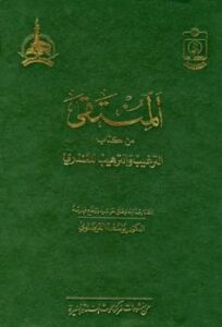 تحميل كتاب المنتقى من كتاب الترغيب والترهيب للمنذري PDF يوسف عبد الله الفرضاوي