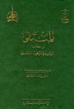 تحميل كتاب المنتقى من كتاب الترغيب والترهيب للمنذري PDF يوسف عبد الله الفرضاوي