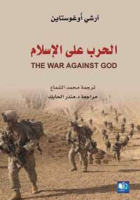 تحميل كتاب الحرب على الإسلام PDF آرشى أوغستاين