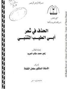 تحميل كتاب الحذف في شعر أبي الطيب المتنبي دراسة نحوية وصفية استقصائية ل زهير محمد عقاب العرود PDF زهير محمد عقاب العرود
