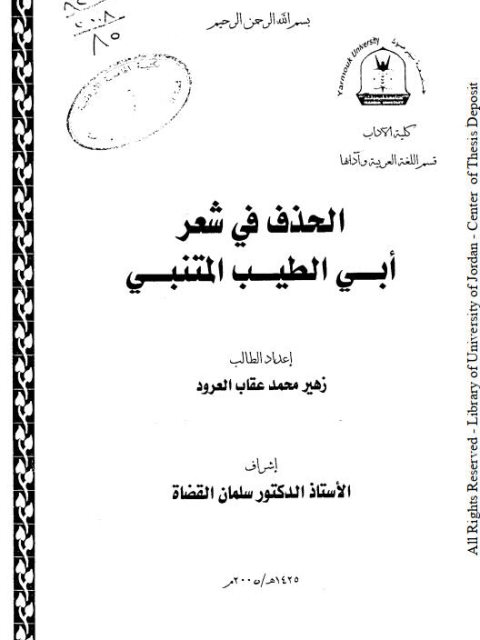 تحميل كتاب الحذف في شعر أبي الطيب المتنبي دراسة نحوية وصفية استقصائية ل زهير محمد عقاب العرود PDF زهير محمد عقاب العرود