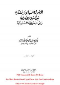 تحميل كتاب الصراع السياسي والعسكري بين القوى الإسلامية زمن الحروب الصليبية ل د-حامد زيان غانم PDF