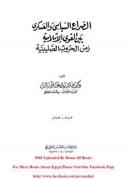 تحميل كتاب الصراع السياسي والعسكري بين القوى الإسلامية زمن الحروب الصليبية ل د-حامد زيان غانم PDF