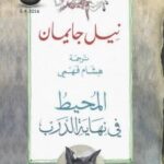 تحميل كتاب المحيط في نهاية الدرب PDF نيل جايمان