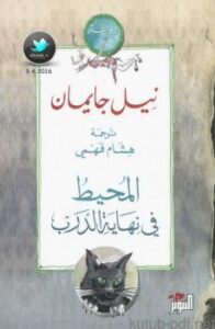 تحميل كتاب المحيط في نهاية الدرب PDF نيل جايمان