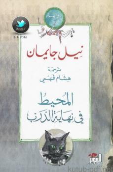 تحميل كتاب المحيط في نهاية الدرب PDF نيل جايمان
