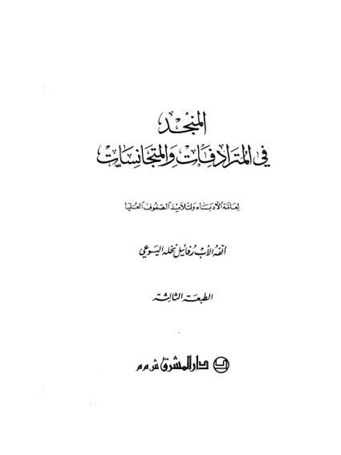تحميل كتاب المنجد في المترادفات والمتجانسات لرفائيل نخلة اليسوعي PDF